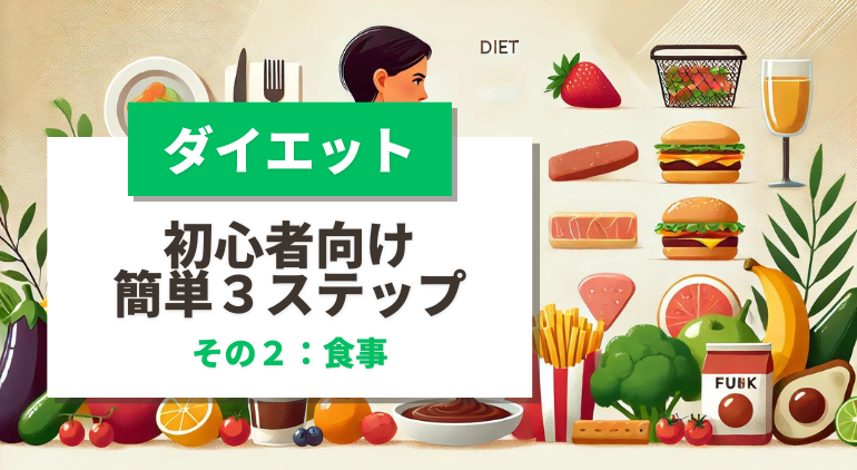 （ステップ２食事編）ダイエットで痩せる簡単３ステップ！ 【まずはこれだけ！】