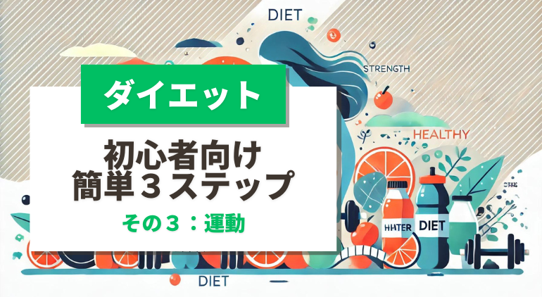 （ステップ３運動編）ダイエットで痩せる簡単３ステップ！【まずはこれだけ！】