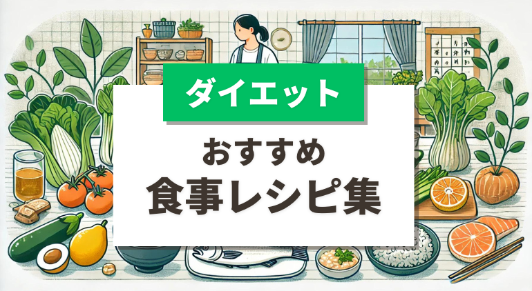 【ダイエット】おすすめ食事のレシピ集