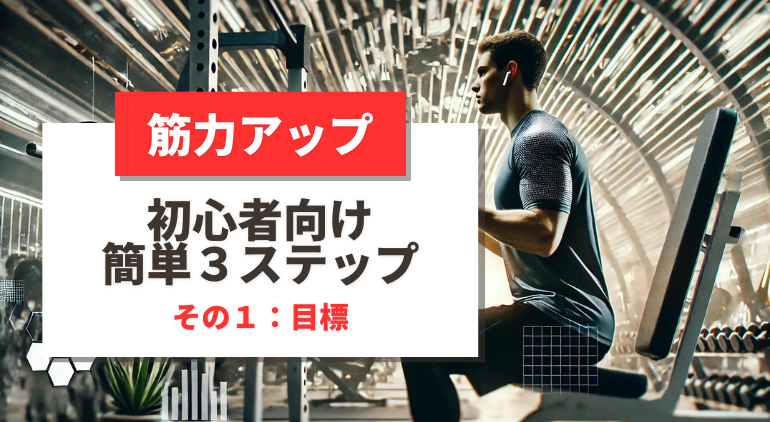 （ステップ１目標編）筋力アップの簡単３ステップ！【初心者向け】