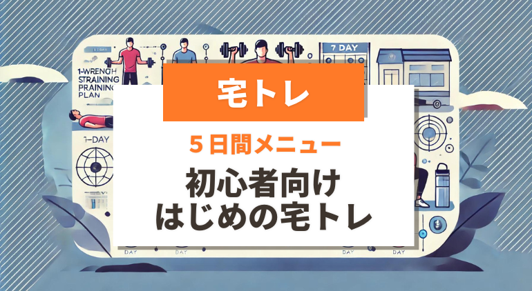 【宅トレメニュー】初心者が自宅で簡単にできるおすすめ筋トレ