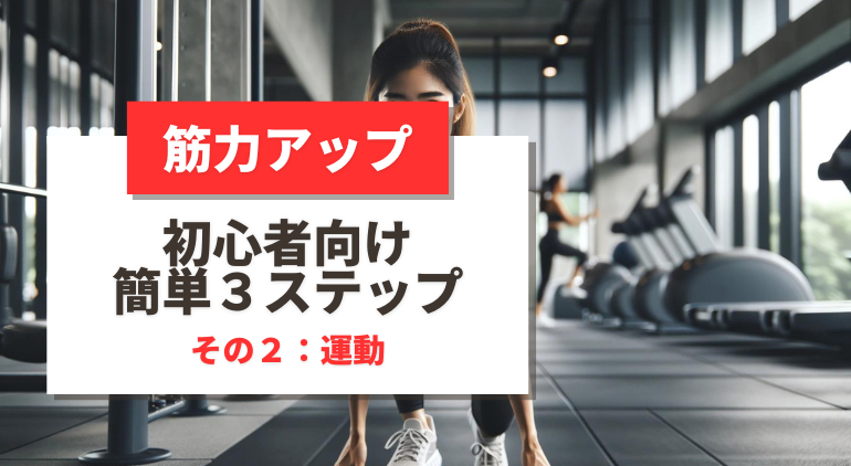 （ステップ２運動編）筋力アップの簡単３ステップ！【初心者向け】