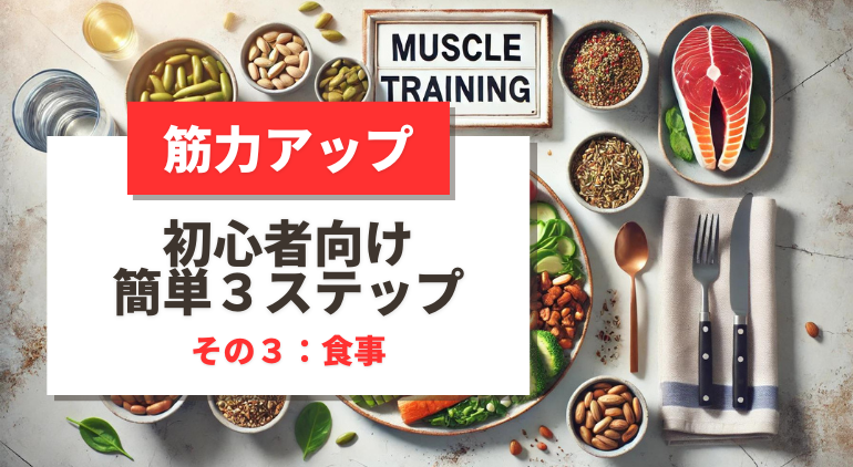 （ステップ３食事編）筋力アップの簡単３ステップ！【初心者向け】